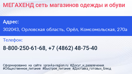 МЕГАХЕНД сеть магазинов одежды и обуви - визитка