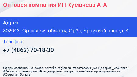 Оптовая компания ИП Кумачева А А  - визитка