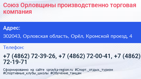 Союз Орловщины производственно торговая компания - визитка