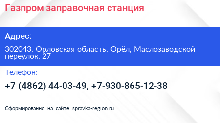 Газпром заправочная станция - визитка