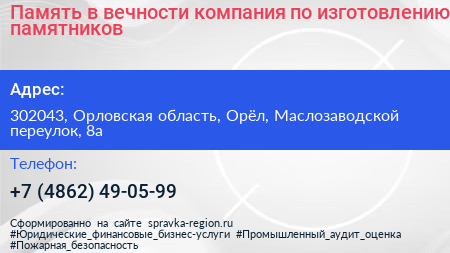 Память в вечности компания по изготовлению памятников - визитка