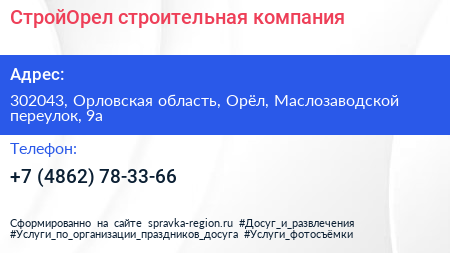 СтройОрел строительная компания - визитка