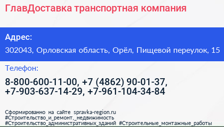 ГлавДоставка транспортная компания - визитка