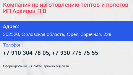 Компания по изготовлению тентов и пологов ИП Архипов П В  - визитка