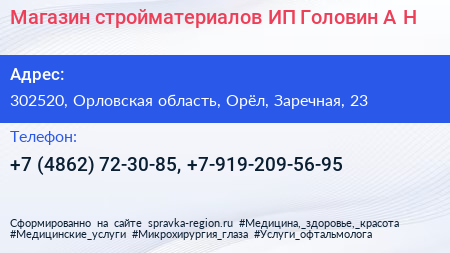 Магазин стройматериалов ИП Головин А Н  - визитка