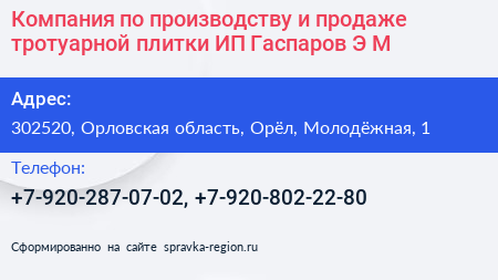 Компания по производству и продаже тротуарной плитки ИП Гаспаров Э М  - визитка