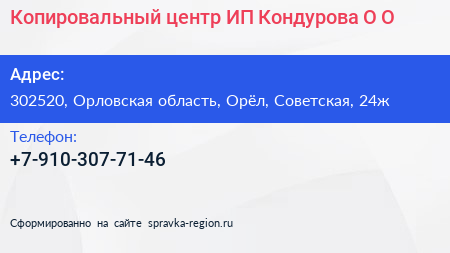 Нажмите, чтобы скачать визитку Копировальный центр ИП Кондурова О О - визитка