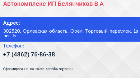 Автокомплекс ИП Белянчиков В А  - визитка