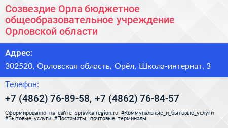 Созвездие Орла бюджетное общеобразовательное учреждение Орловской области - визитка