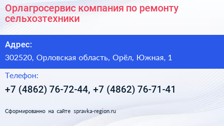Орлагросервис компания по ремонту сельхозтехники - визитка