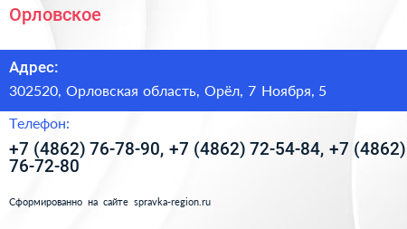 Орловское - визитка