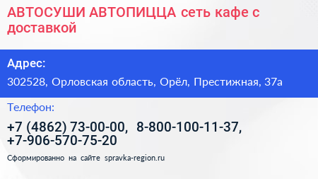 АВТОСУШИ АВТОПИЦЦА сеть кафе с доставкой - визитка