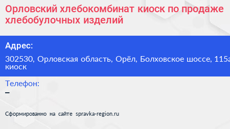 Орловский хлебокомбинат киоск по продаже хлебобулочных изделий - визитка