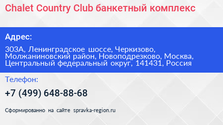 Chalet Country Сlub банкетный комплекс - визитка