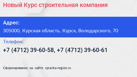 Новый Курс строительная компания - визитка