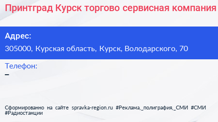 Принтград Курск торгово сервисная компания - визитка