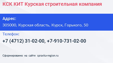 КСК КИТ Курская строительная компания - визитка