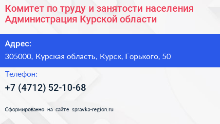 Комитет по труду и занятости населения Администрация Курской области - визитка