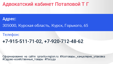 Адвокатский кабинет Потаповой Т Г  - визитка