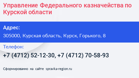 Управление Федерального казначейства по Курской области - визитка