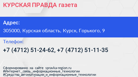 КУРСКАЯ ПРАВДА газета - визитка