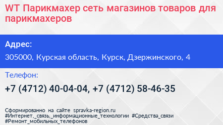 WT Парикмахер сеть магазинов товаров для парикмахеров - визитка