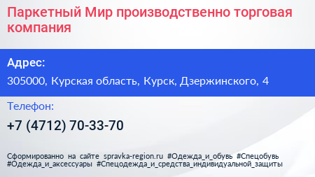 Паркетный Мир производственно торговая компания - визитка