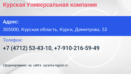 Курская Универсальная компания - визитка