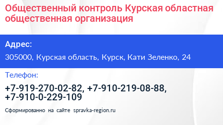 Общественный контроль Курская областная общественная организация - визитка