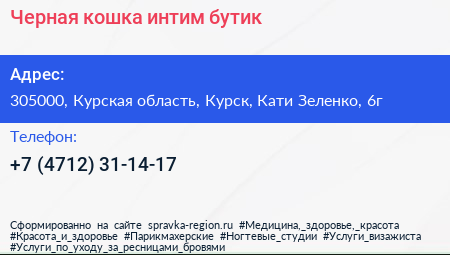 Черная кошка интим бутик - визитка