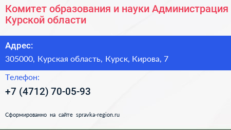Комитет образования и науки Администрация Курской области - визитка