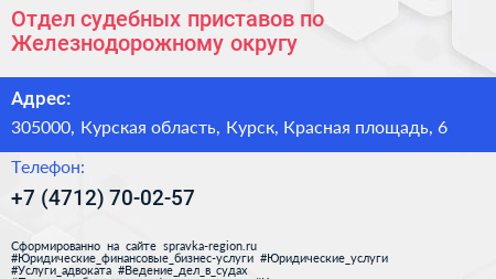 Отдел судебных приставов по Железнодорожному округу - визитка