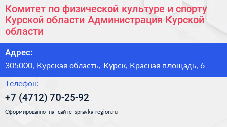 Комитет по физической культуре и спорту Курской области Администрация Курской области - визитка