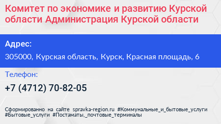 Комитет по экономике и развитию Курской области Администрация Курской области - визитка