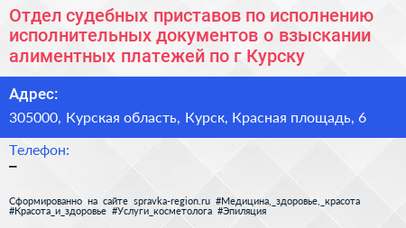 Отдел судебных приставов по исполнению исполнительных документов о взыскании алиментных платежей по г Курску - визитка