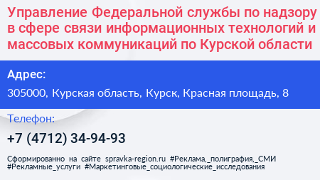 Управление Федеральной службы по надзору в сфере связи информационных технологий и массовых коммуникаций по Курской области - визитка