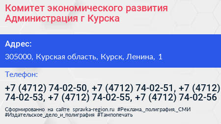 Комитет экономического развития Администрация г Курска - визитка