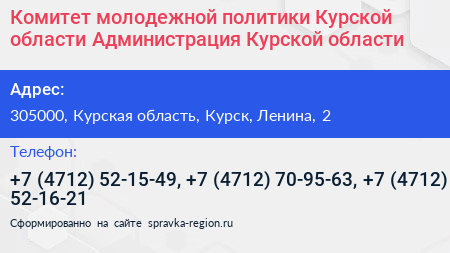 Комитет молодежной политики Курской области Администрация Курской области - визитка