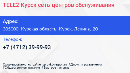 TELE2 Курск сеть центров обслуживания - визитка