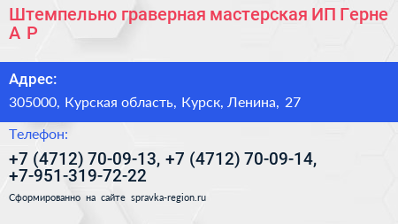 Штемпельно граверная мастерская ИП Герне А Р  - визитка