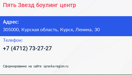 Пять Звезд боулинг центр - визитка