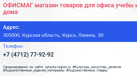 ОФИСМАГ магазин товаров для офиса учебы и дома - визитка