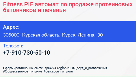 Fitness PIE автомат по продаже протеиновых батончиков и печенья - визитка