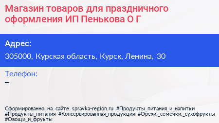 Магазин товаров для праздничного оформления ИП Пенькова О Г  - визитка