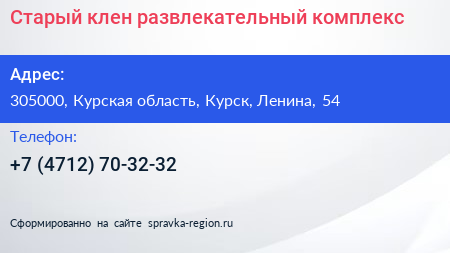 Старый клен развлекательный комплекс - визитка