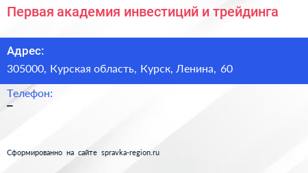 Первая академия инвестиций и трейдинга - визитка