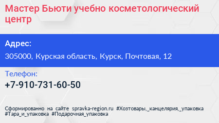 Нажмите, чтобы скачать визитку Мастер Бьюти учебно косметологический центр - визитка