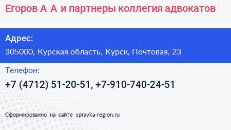 Егоров А А и партнеры коллегия адвокатов - визитка