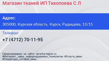 Магазин тканей ИП Тихопоева С Л  - визитка