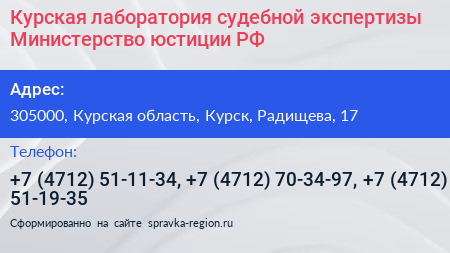Курская лаборатория судебной экспертизы Министерство юстиции РФ - визитка